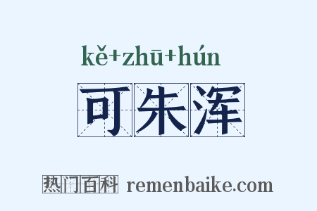 可朱浑是什么意思的图片